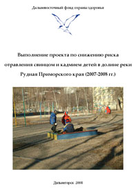 Отчет о выполении проекта по снижению риска отравления свинцом и кадмием детей в долине реки Рудная Приморского края (2007-2008 гг.)
